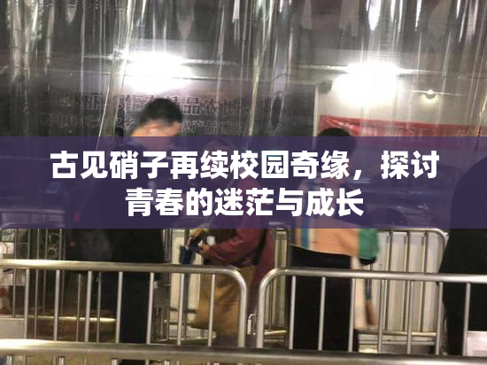 古见硝子再续校园奇缘，探讨青春的迷茫与成长