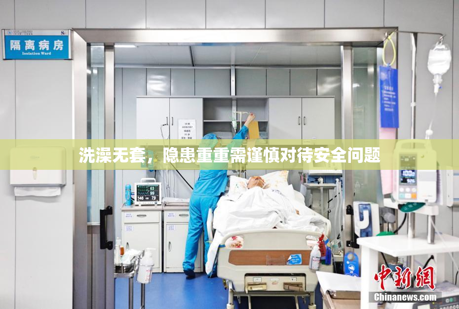 洗澡无套，隐患重重需谨慎对待安全问题