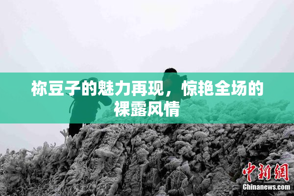 祢豆子的魅力再现，惊艳全场的裸露风情