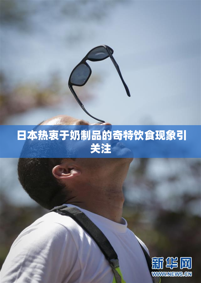 日本热衷于奶制品的奇特饮食现象引关注