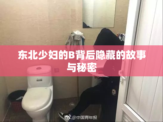 东北少妇的B背后隐藏的故事与秘密