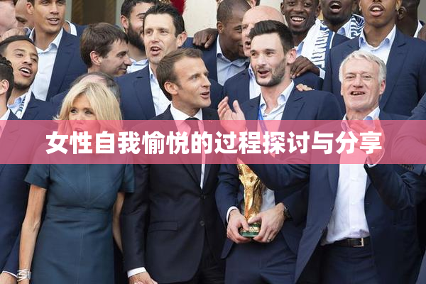 女性自我愉悦的过程探讨与分享