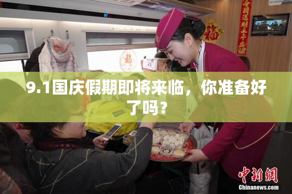 9.1国庆假期即将来临，你准备好了吗？