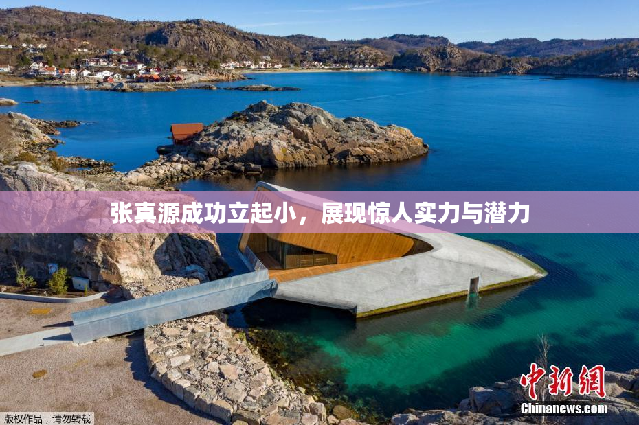 张真源成功立起小，展现惊人实力与潜力