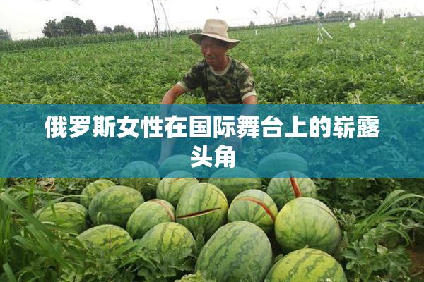 俄罗斯女性在国际舞台上的崭露头角