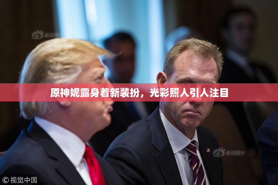 原神妮露身着新装扮，光彩照人引人注目