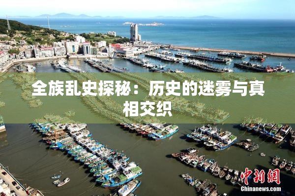 全族乱史探秘：历史的迷雾与真相交织