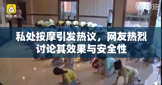 私处按摩引发热议，网友热烈讨论其效果与安全性