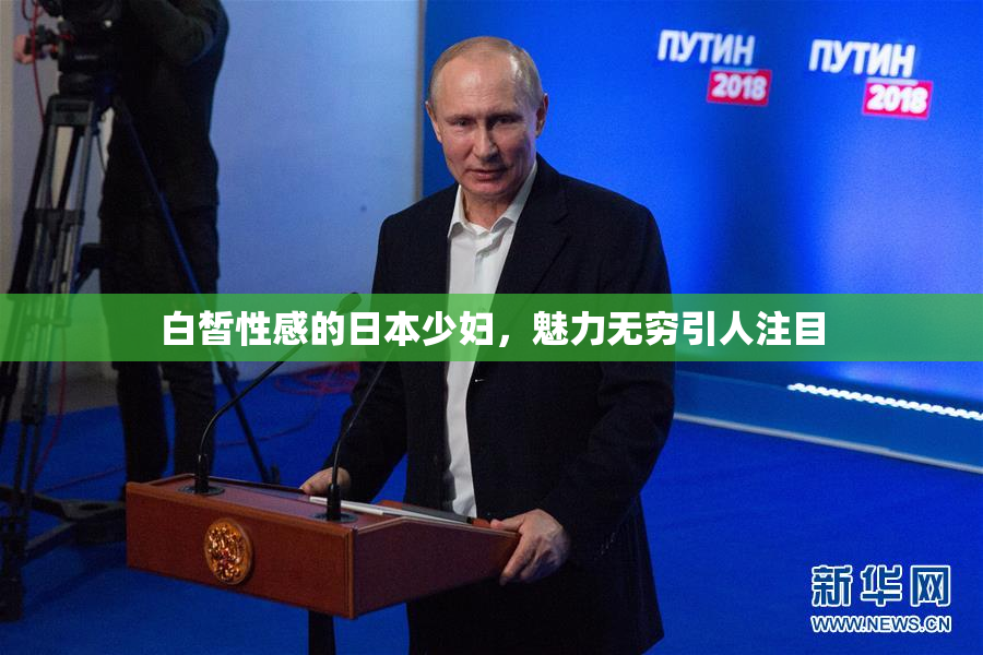 白皙性感的日本少妇，魅力无穷引人注目
