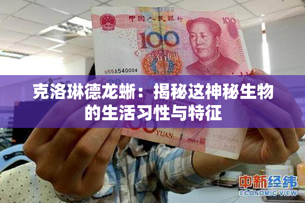 克洛琳德龙蜥：揭秘这神秘生物的生活习性与特征