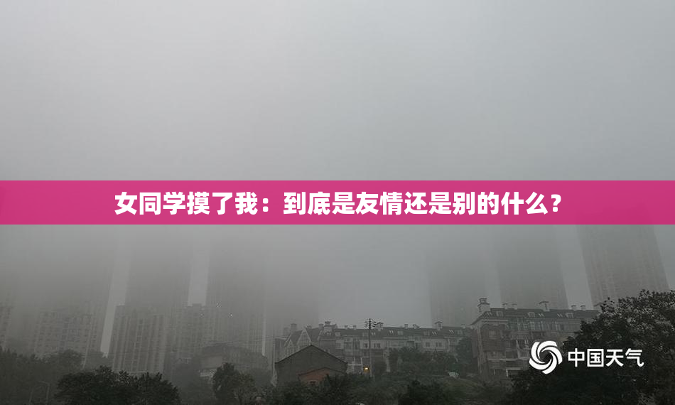 女同学摸了我：到底是友情还是别的什么？