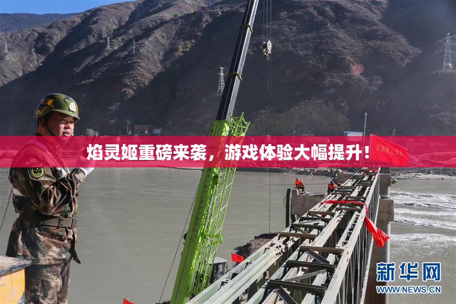 焰灵姬重磅来袭，游戏体验大幅提升！
