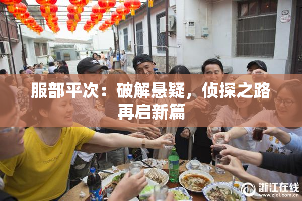 服部平次：破解悬疑，侦探之路再启新篇