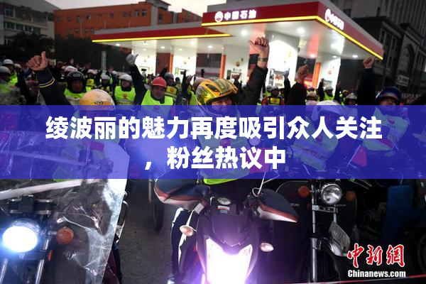 绫波丽的魅力再度吸引众人关注，粉丝热议中