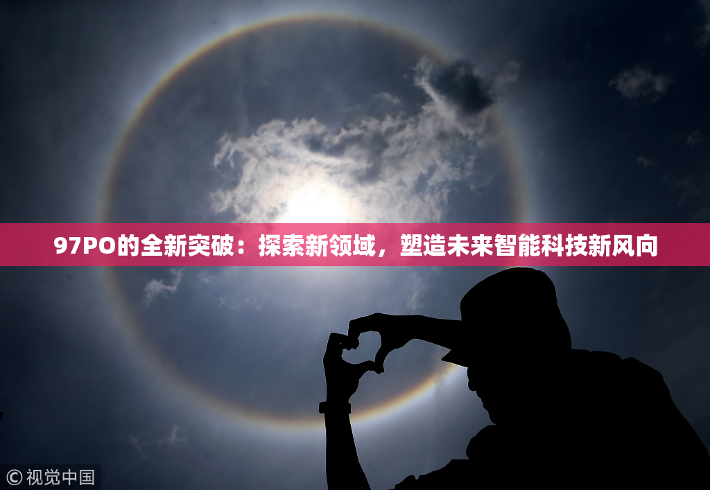 97PO的全新突破：探索新领域，塑造未来智能科技新风向