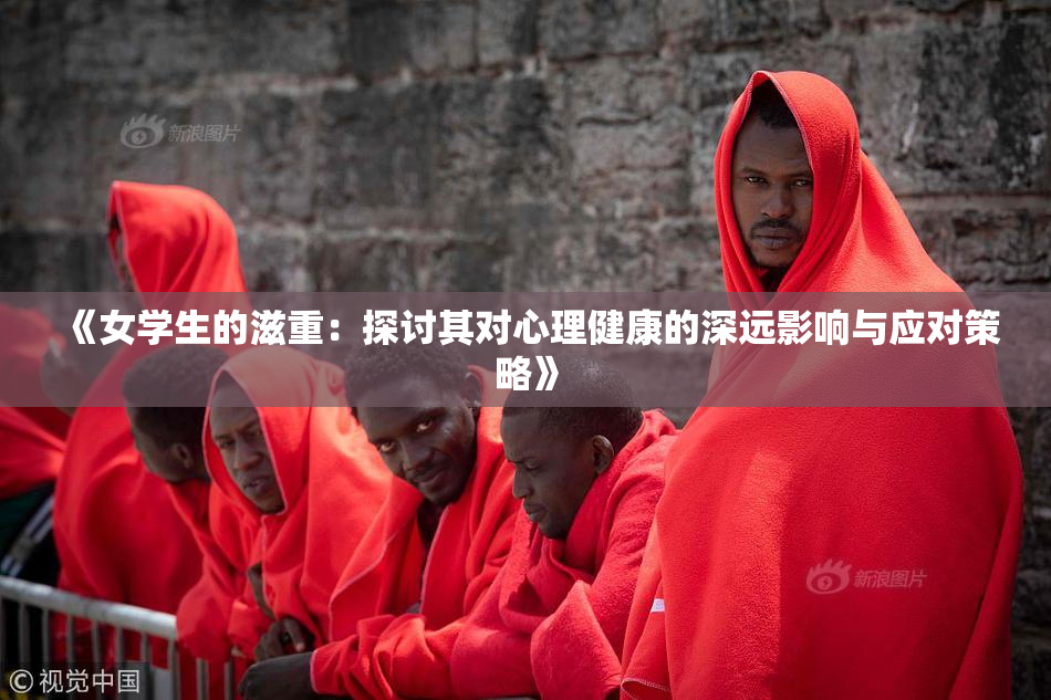 《女学生的滋重：探讨其对心理健康的深远影响与应对策略》