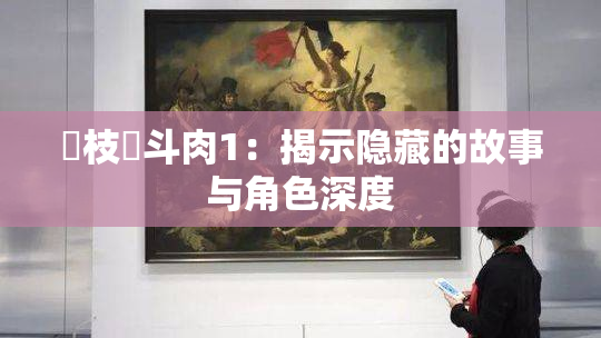 狛枝凪斗肉1：揭示隐藏的故事与角色深度