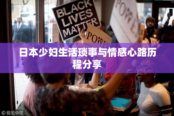 日本少妇生活琐事与情感心路历程分享