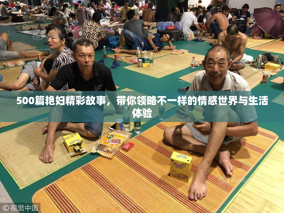 500篇艳妇精彩故事，带你领略不一样的情感世界与生活体验