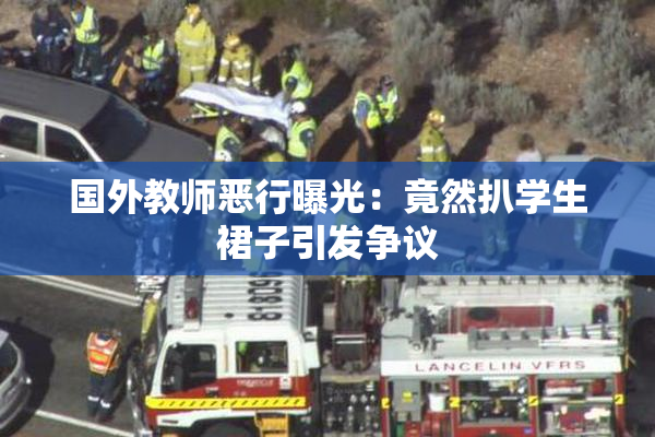 国外教师恶行曝光：竟然扒学生裙子引发争议