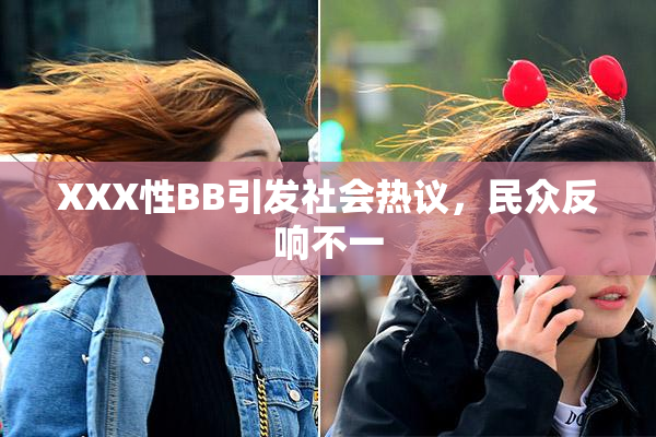 XXX性BB引发社会热议，民众反响不一