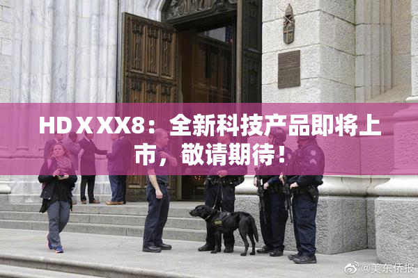 HDⅩXX8：全新科技产品即将上市，敬请期待！