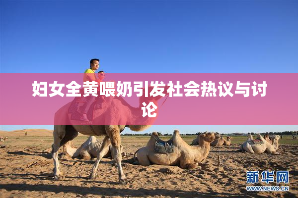 妇女全黄喂奶引发社会热议与讨论