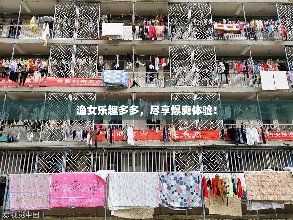 渔女乐趣多多，尽享爆爽体验！