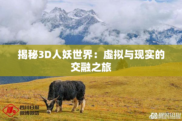 揭秘3D人妖世界：虚拟与现实的交融之旅