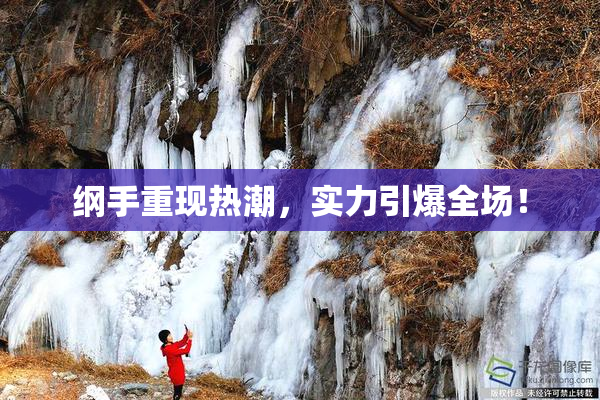 纲手重现热潮，实力引爆全场！