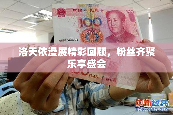 洛天依漫展精彩回顾，粉丝齐聚乐享盛会