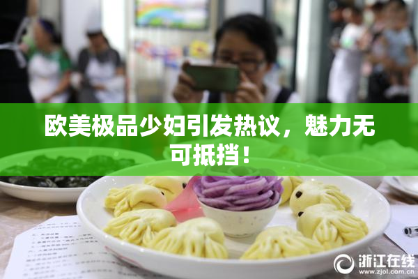 欧美极品少妇引发热议，魅力无可抵挡！