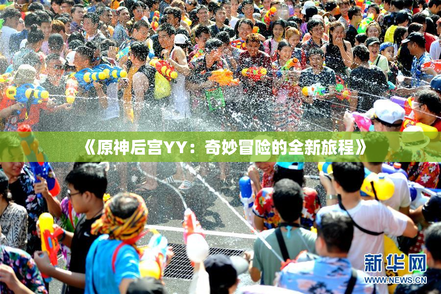 《原神后宫YY：奇妙冒险的全新旅程》
