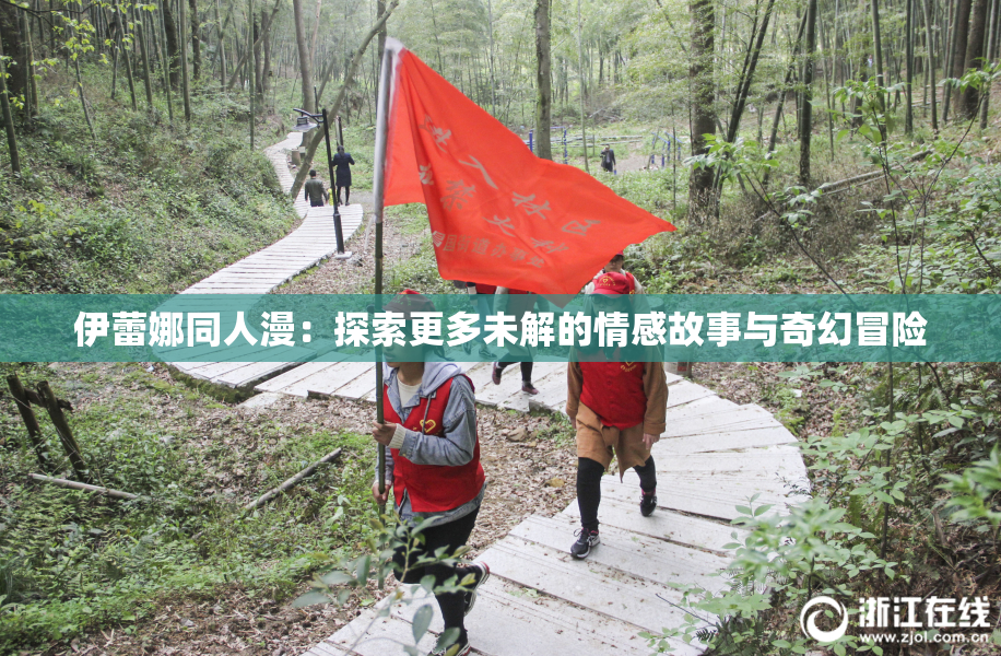 伊蕾娜同人漫：探索更多未解的情感故事与奇幻冒险