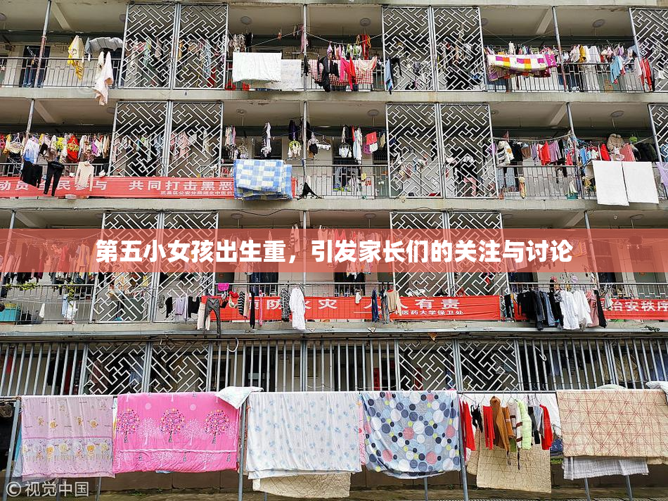 第五小女孩出生重，引发家长们的关注与讨论