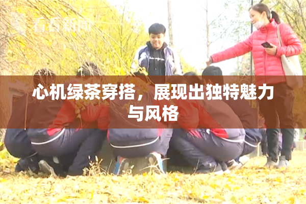 心机绿茶穿搭，展现出独特魅力与风格
