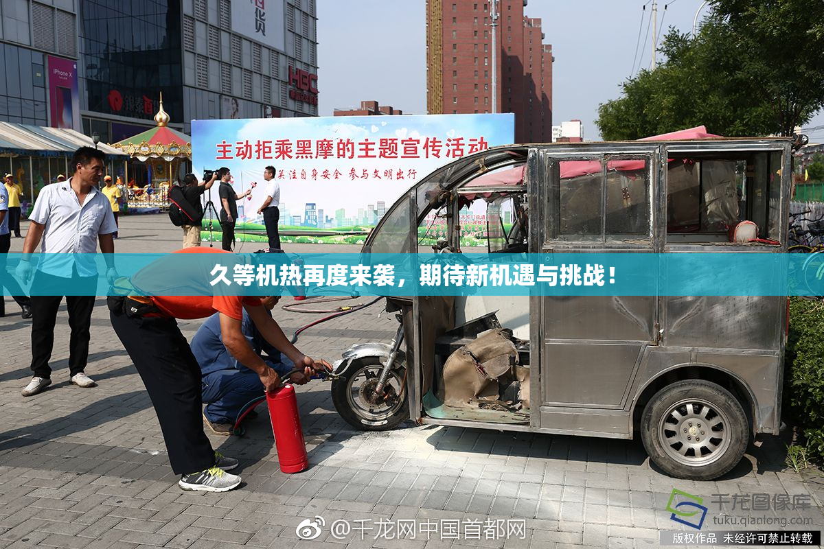 久等机热再度来袭，期待新机遇与挑战！