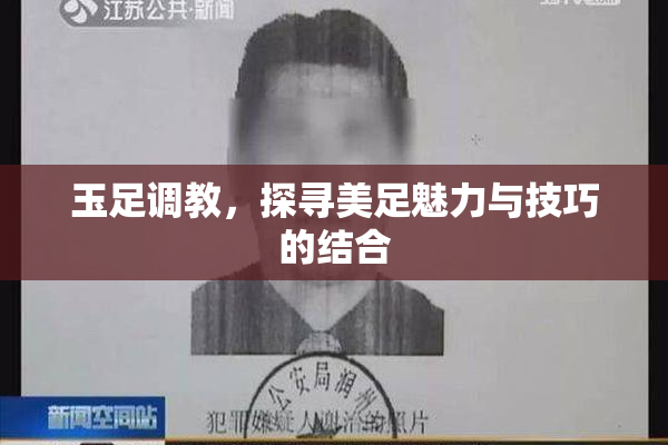 玉足调教，探寻美足魅力与技巧的结合