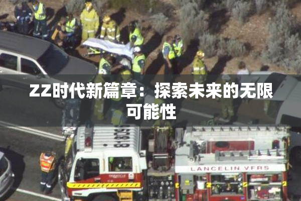 ZZ时代新篇章：探索未来的无限可能性
