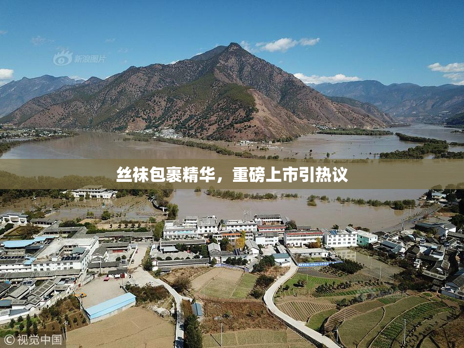 丝袜包裹精华，重磅上市引热议