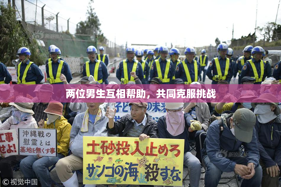 两位男生互相帮助，共同克服挑战