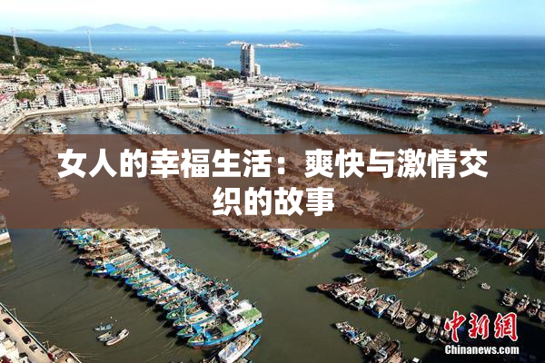女人的幸福生活：爽快与激情交织的故事
