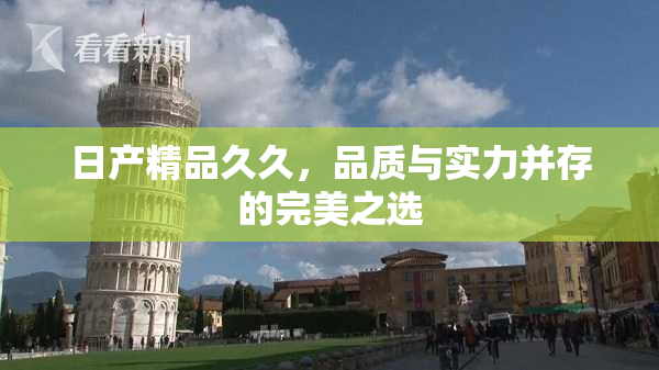 日产精品久久，品质与实力并存的完美之选