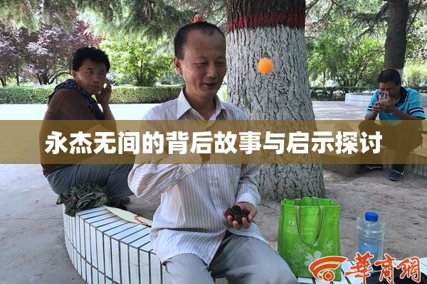 永杰无间的背后故事与启示探讨