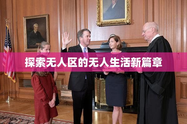 探索无人区的无人生活新篇章