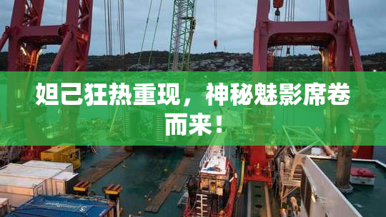 妲己狂热重现，神秘魅影席卷而来！