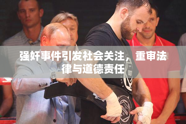强奸事件引发社会关注，重审法律与道德责任