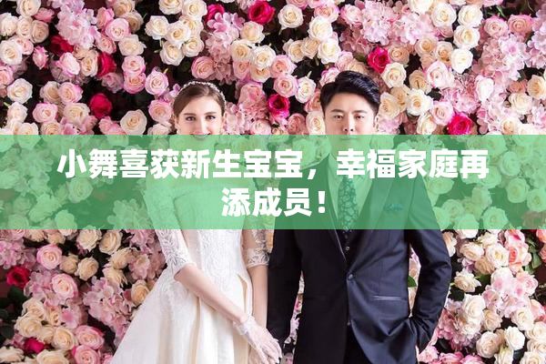 小舞喜获新生宝宝，幸福家庭再添成员！
