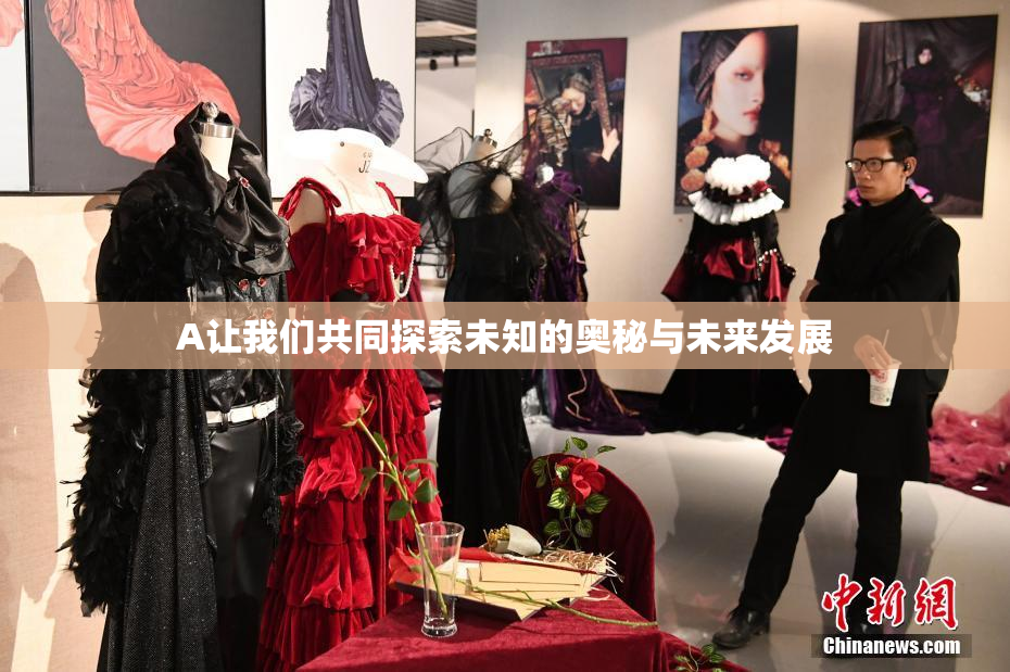 A让我们共同探索未知的奥秘与未来发展