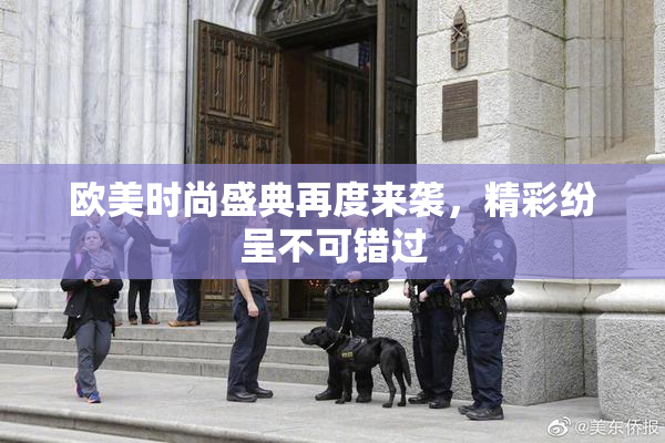 欧美时尚盛典再度来袭，精彩纷呈不可错过